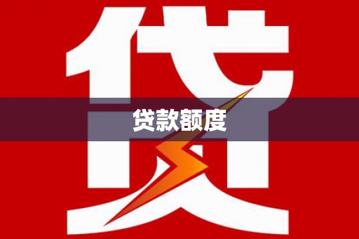 竹崎贷款额度
