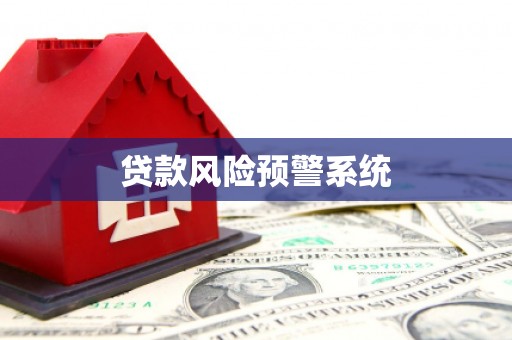 斗门贷款风险预警系统