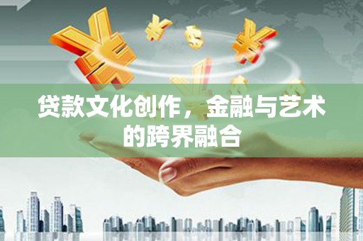 保亭贷款文化创作，金融与艺术的跨界融合